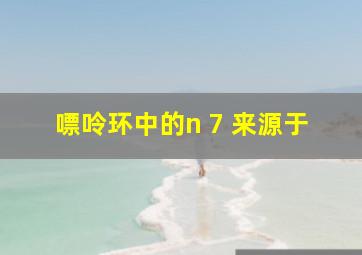 嘌呤环中的n 7 来源于